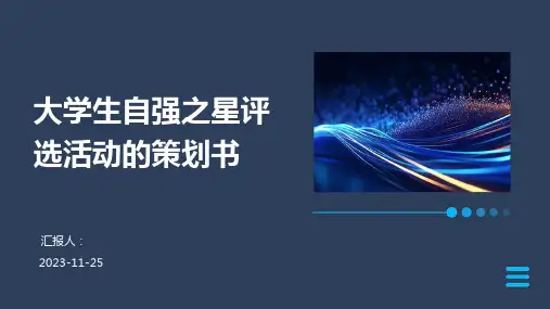 大学生自强之星评选活动的策划书
