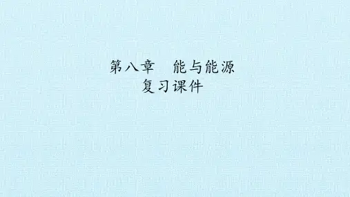 沪教版七年级科学上册：第八章 能与能源 复习课件(共21张PPT)