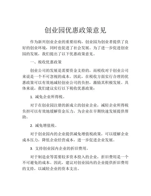 创业园优惠政策意见