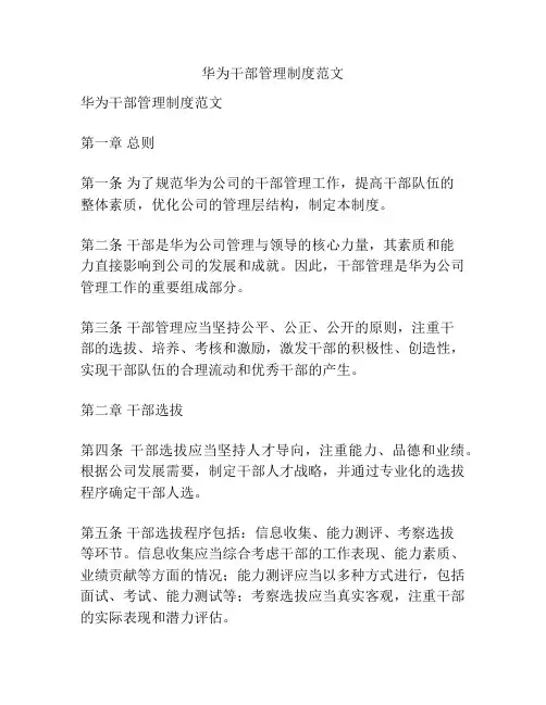 华为干部管理制度范文