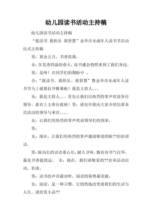 幼儿园读书活动主持稿