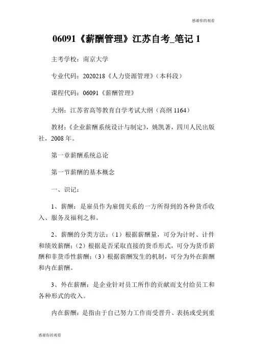 薪酬管理江苏自考笔记.doc