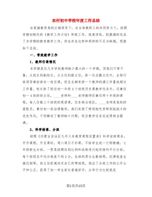 农村初中学校年度工作总结(3篇)
