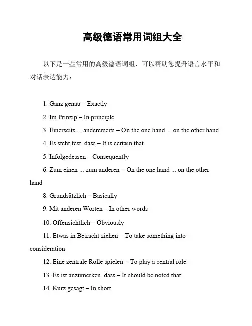 高级德语常用词组大全
