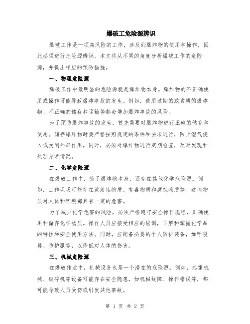 爆破工危险源辨识