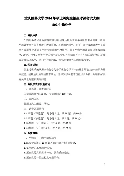 重庆医科大学2024年硕士研究生招生考试自命题考试大纲  802+生物化学