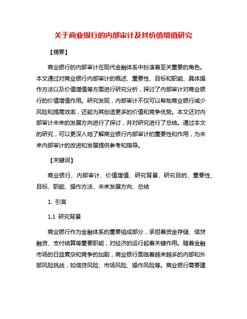 关于商业银行的内部审计及其价值增值研究