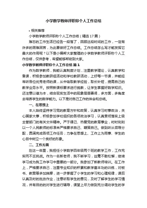 小学数学教师评职称个人工作总结