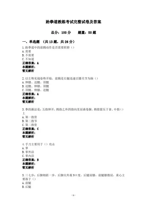 跆拳道教练考试完整试卷及答案