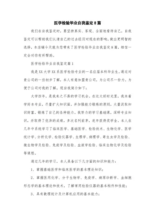医学检验毕业自我鉴定8篇