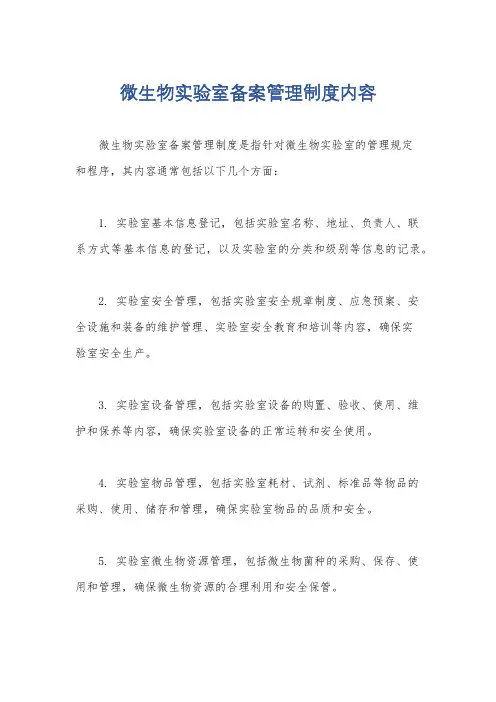 微生物实验室备案管理制度内容