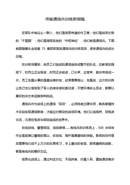 传输通信兵训练新闻稿