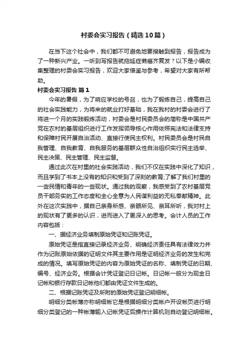 村委会实习报告（精选10篇）