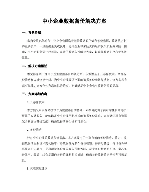 中小企业数据备份解决方案