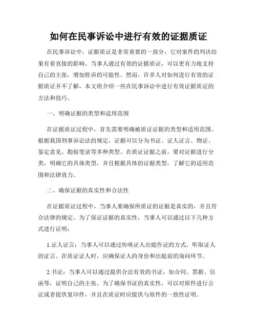 如何在民事诉讼中进行有效的证据质证