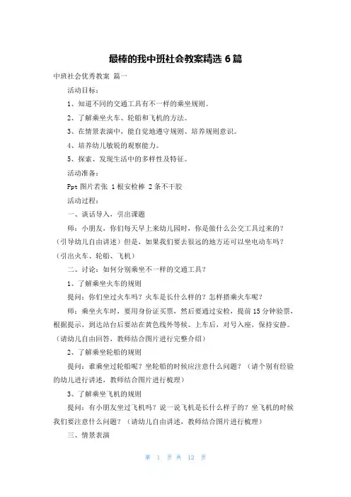 最棒的我中班社会教案精选6篇