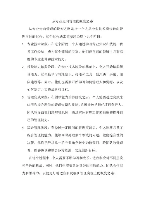 从专业走向管理的蜕变之路