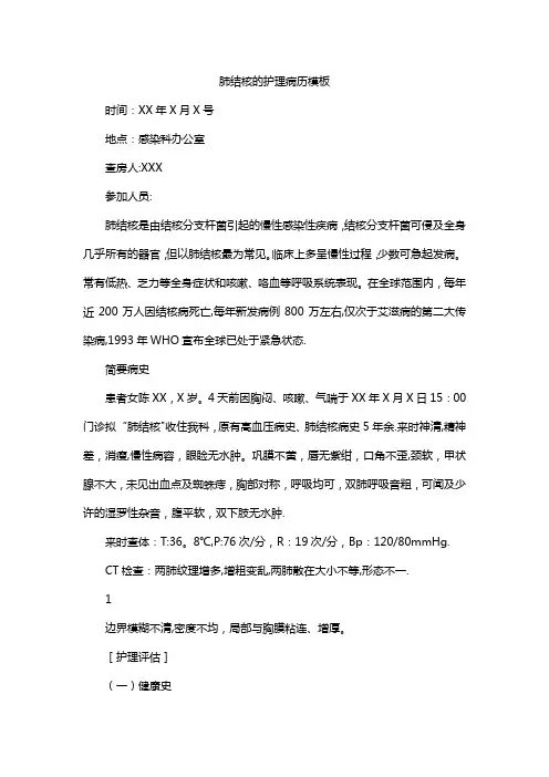 肺结核的护理病历模板
