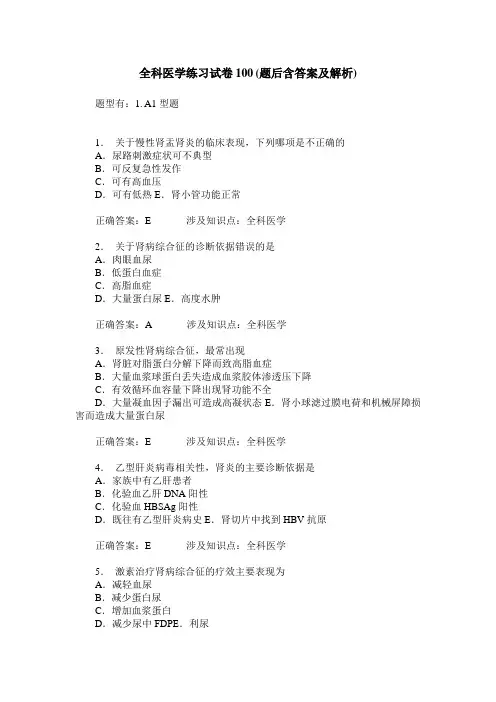全科医学练习试卷100(题后含答案及解析)