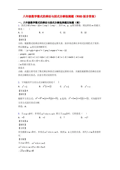 八年级数学整式的乘法与因式分解检测题(WORD版含答案)