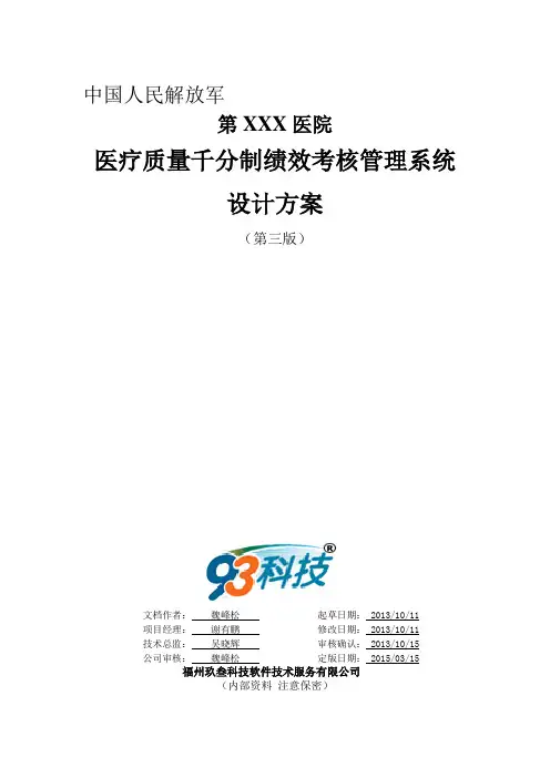 医疗质量千分制绩效考核管理系统