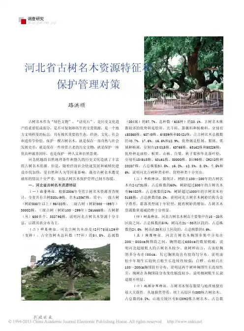 河北省古树名木资源特征和保护管理对策