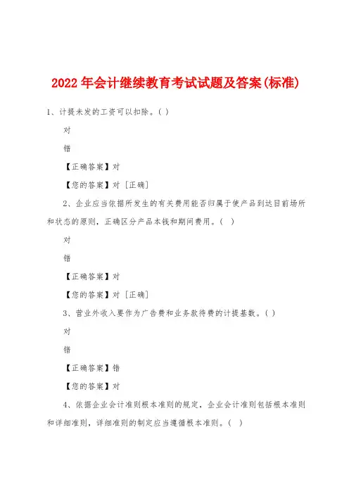 2022年会计继续教育考试试题及答案(标准)