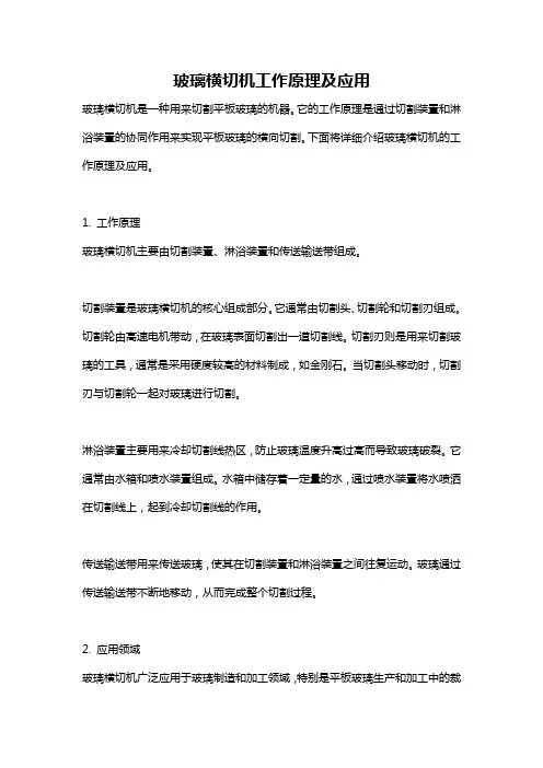 玻璃横切机工作原理及应用