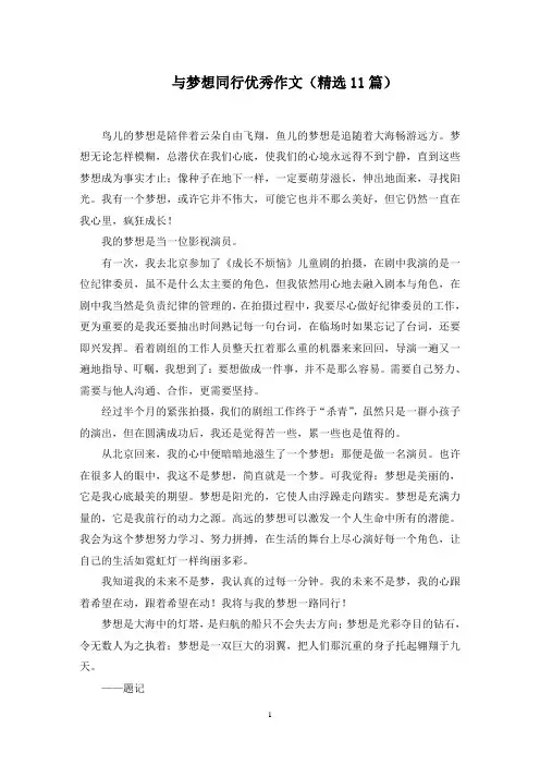 与梦想同行优秀作文(11篇)范文精选