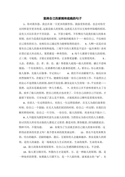 坚持自己的原则和底线的句子