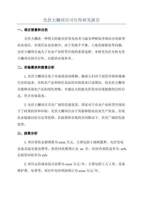 光伏大棚项目可行性研究报告