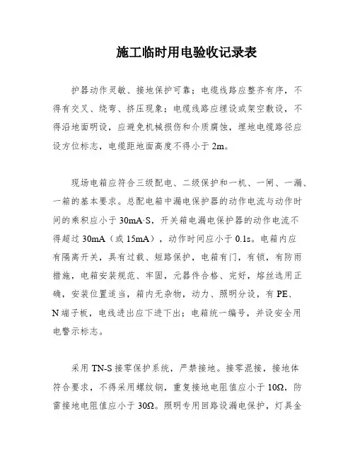 施工临时用电验收记录表