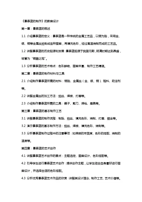 《景泰蓝的制作》的教案设计