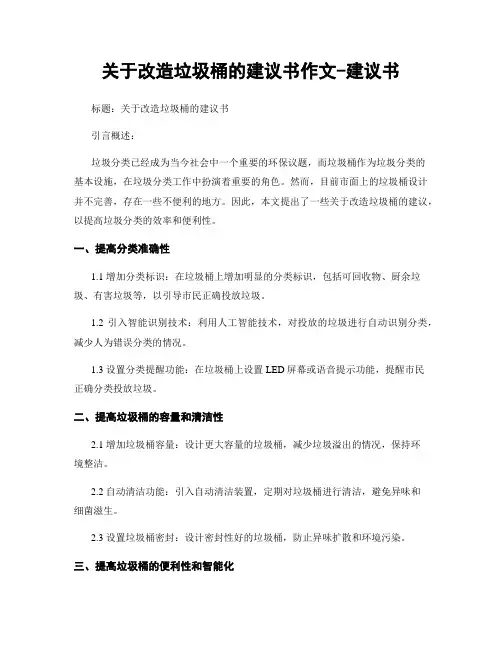 关于改造垃圾桶的建议书作文-建议书