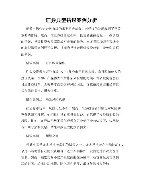 证券典型错误案例分析