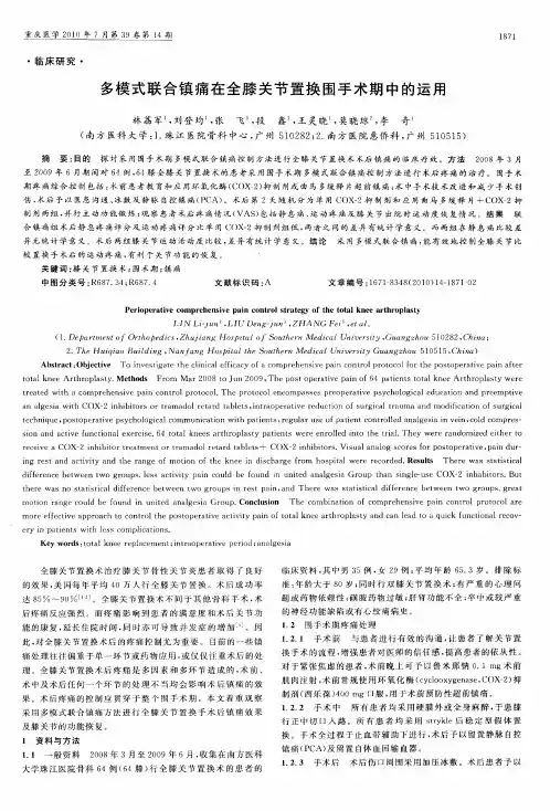 多模式联合镇痛在全膝关节置换围手术期中的运用