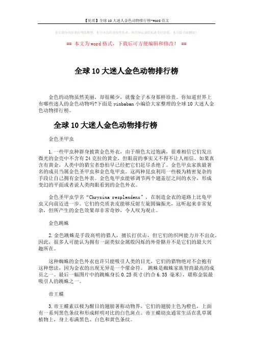 【优质】全球10大迷人金色动物排行榜-word范文 (3页)