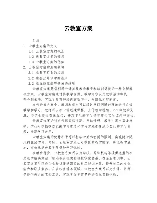 云教室方案