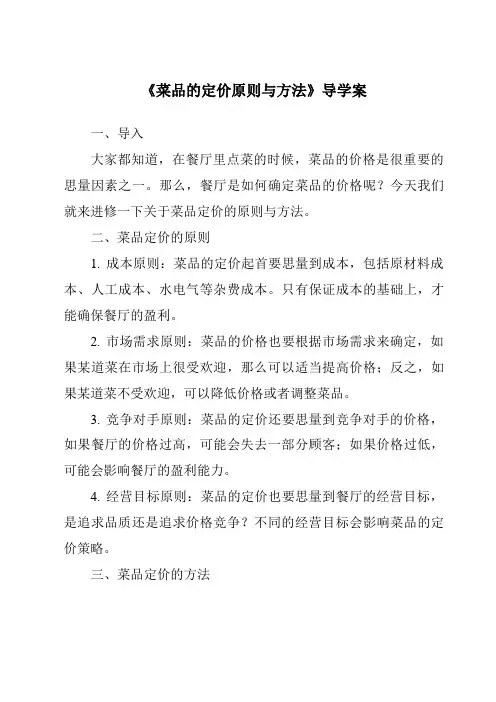 《菜品的定价原则与方法导学案-餐饮服务与管理》