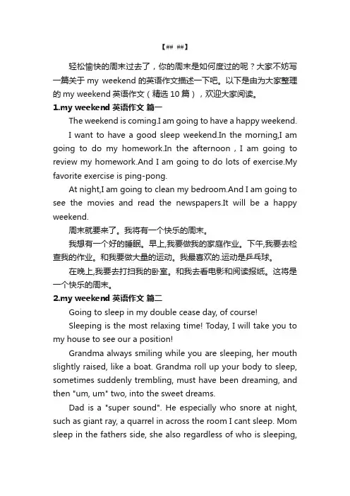 myweekend英语作文（精选10篇）