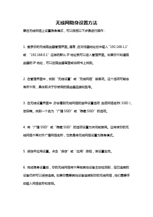 无线网隐身设置方法