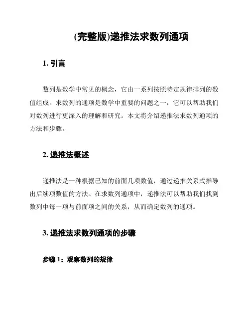 (完整版)递推法求数列通项