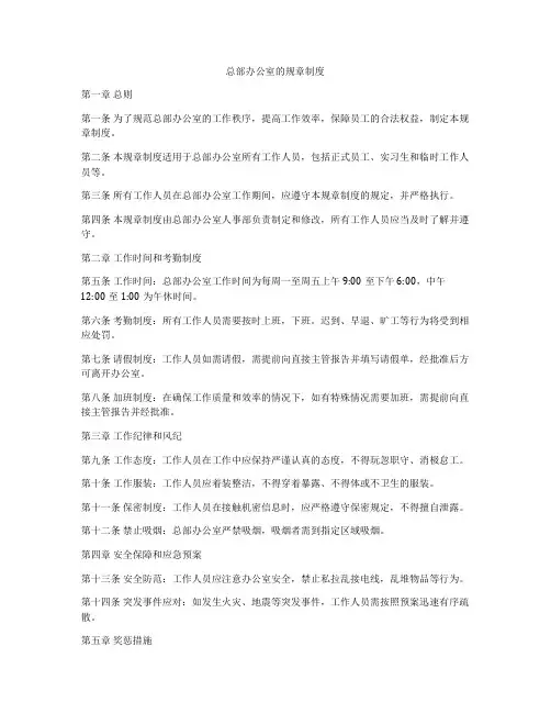 总部办公室的规章制度