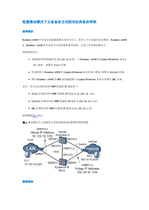 华为防火墙路由双机备份手册