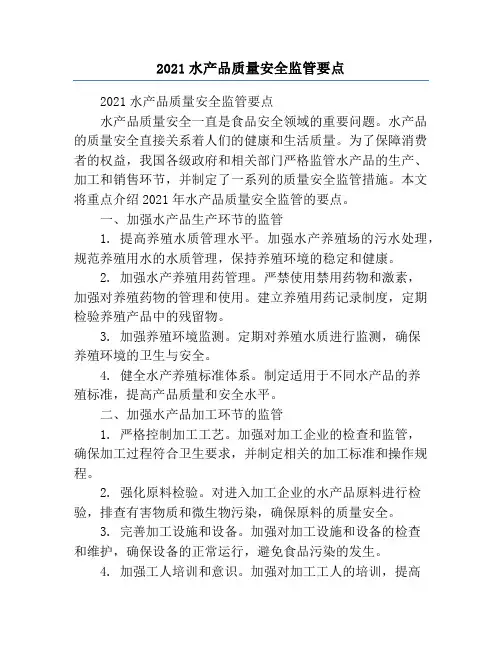 2021水产品质量安全监管要点