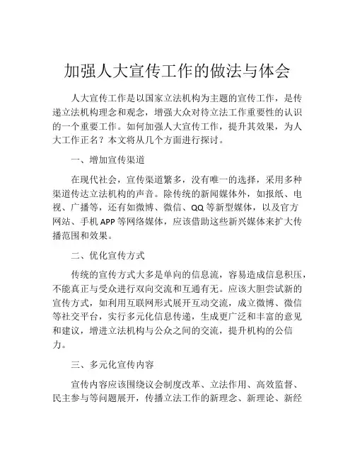 加强人大宣传工作的做法与体会