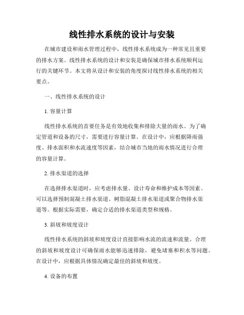 线性排水系统的设计与安装