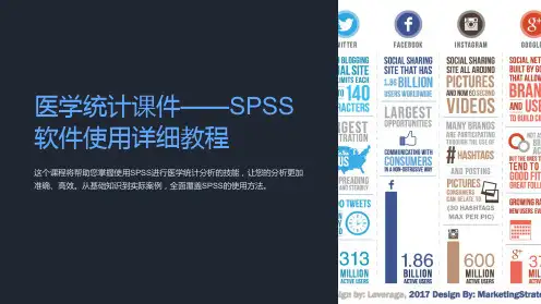 “医学统计课件——SPSS软件使用详细教程”