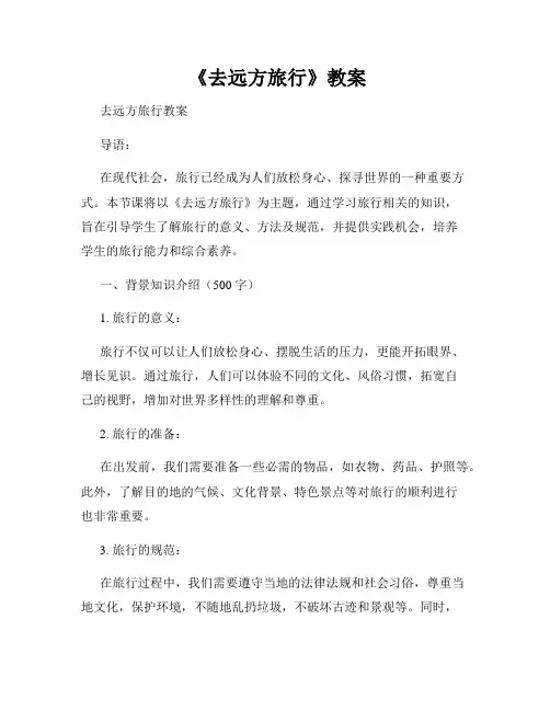  《去远方旅行》教案