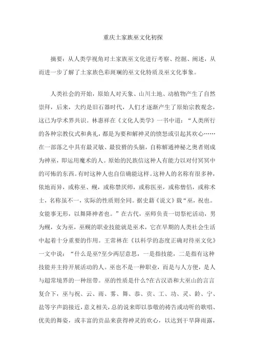重庆土家族巫文化初探